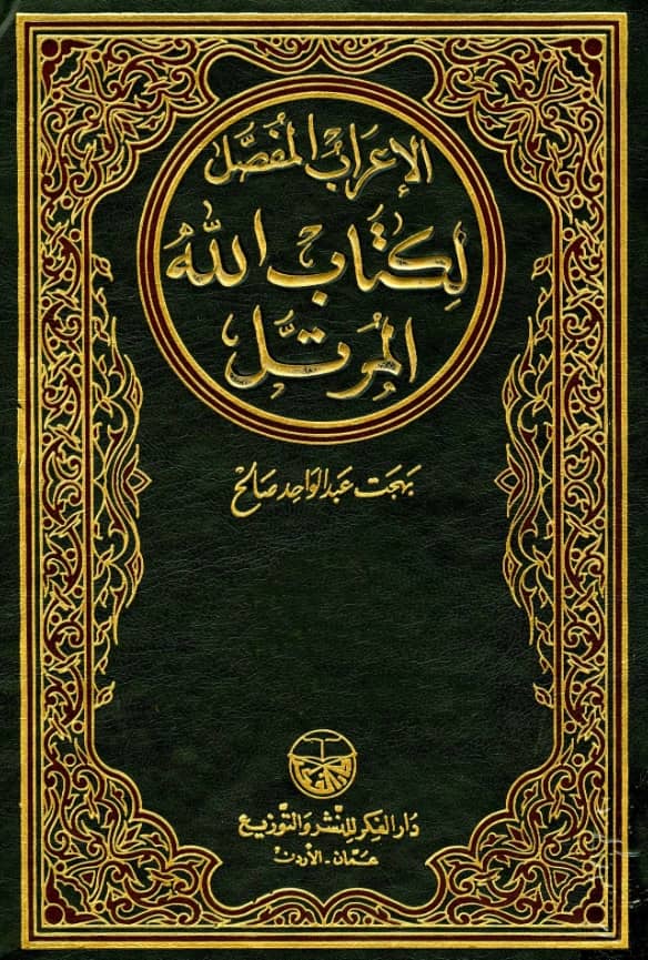 كتاب الإعراب المفصل لكتاب الله المرتل تأليف بهجت عبد الواحد صالح