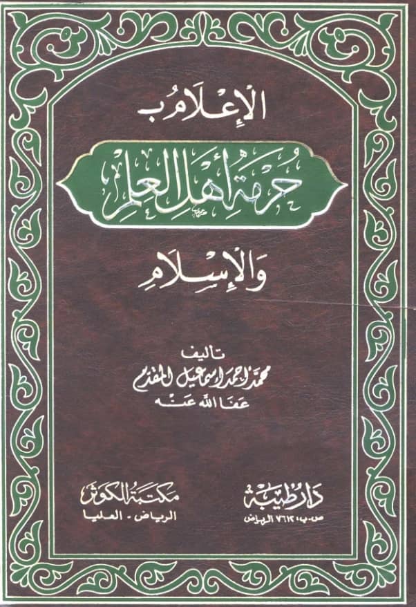 كتاب الإعلام بحرمة أهل العلم والإسلام لمحمد أحمد إسماعيل المقدم
