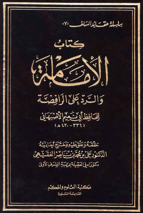 كتاب الإمامة والرد على الرافضة لأبي نعيم الأصبهاني