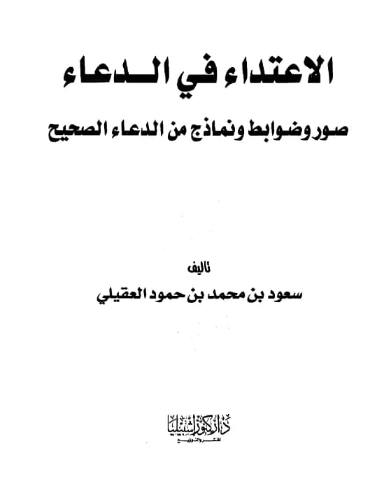 كتاب الاعتداء في الدعاء صور وضوابط ونماذج من الدعاء الصحيح تأليف سعود بن محمد بن حمود العقيلي