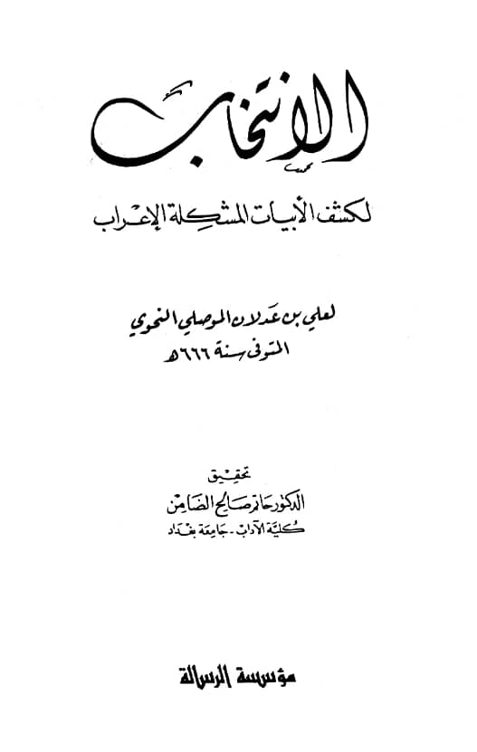 كتاب الانتخاب لكشف الأبيات المشكلة الإعراب لعلي بن عدلان الموصلي النحوي