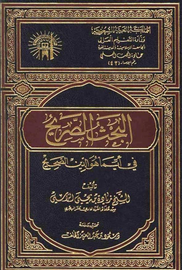 كتاب البحث الصريح في أيما هو الدين الصحيح لزيادة بن يحيى الراسي