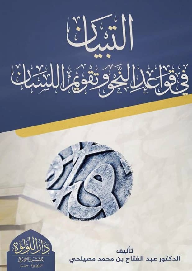 كتاب التبيان في قواعد النحو وتقويم اللسان لعبد الفتاح بن محمد مصيلحي
