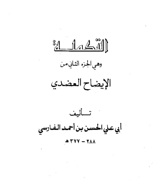 كتاب التكملة (الجزء الثاني من الإيضاح العضدي) لأبي علي الفارسي