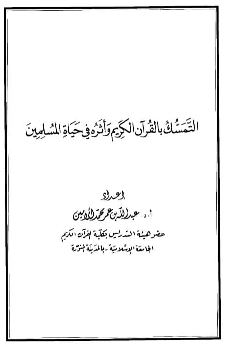 كتاب التمسك بالقرآن الكريم وأثره في حياة المسلمين إعداد عبد الله بن عمر محمد الأمين الشنقيطي