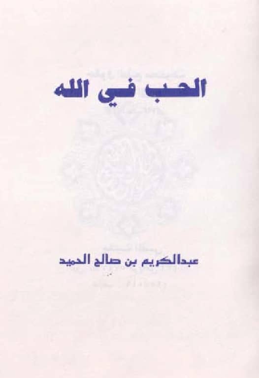 كتاب الحب في الله تصنيف عبد الكريم بن صالح الحميد