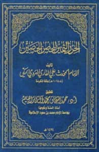 كتاب الحرز الثمين للحصن الحصين