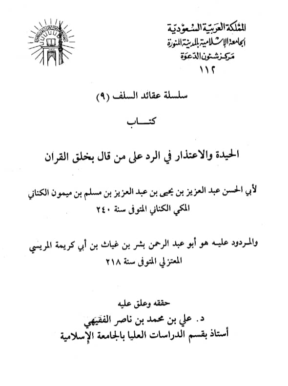 كتاب الحيدة والاعتذار في الرد على من قال بخلق القرآن لعبد العزيز بن يحيى الكناني