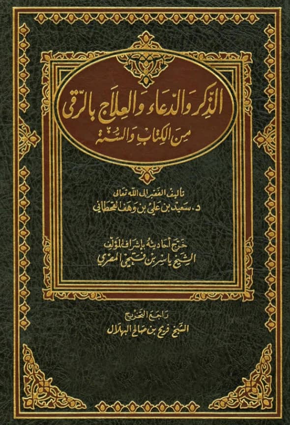 كتاب الذكر والدعاء والعلاج بالرقى من الكتاب والسنة لسعيد بن علي بن وهف القحطاني