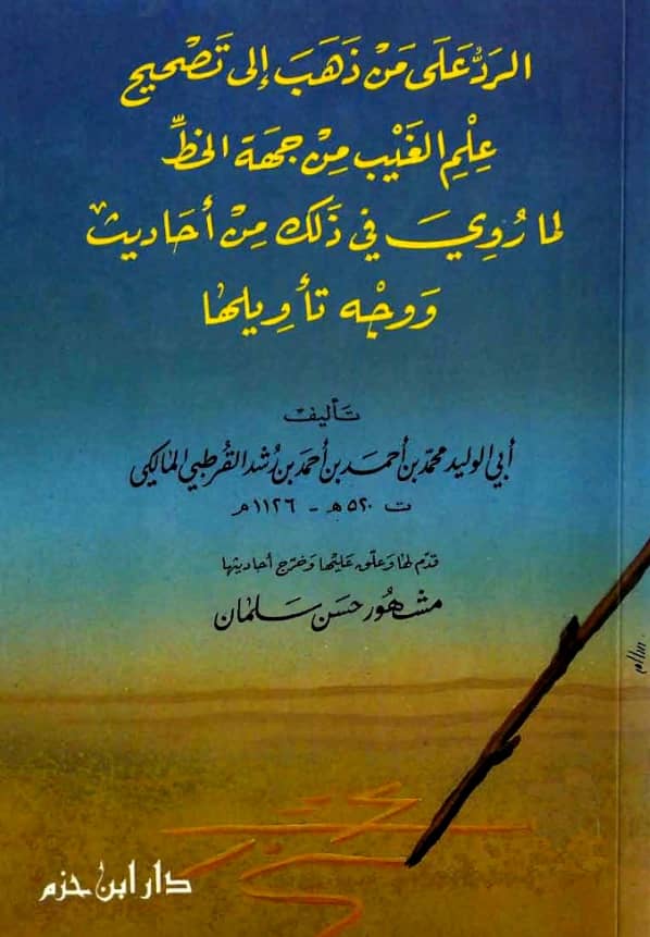 كتاب الرد على من ذهب إلى تصحيح علم الغيب من جهة الخط لما روي في ذلك من أحاديث ووجه تأويلها لابن رشد الجد