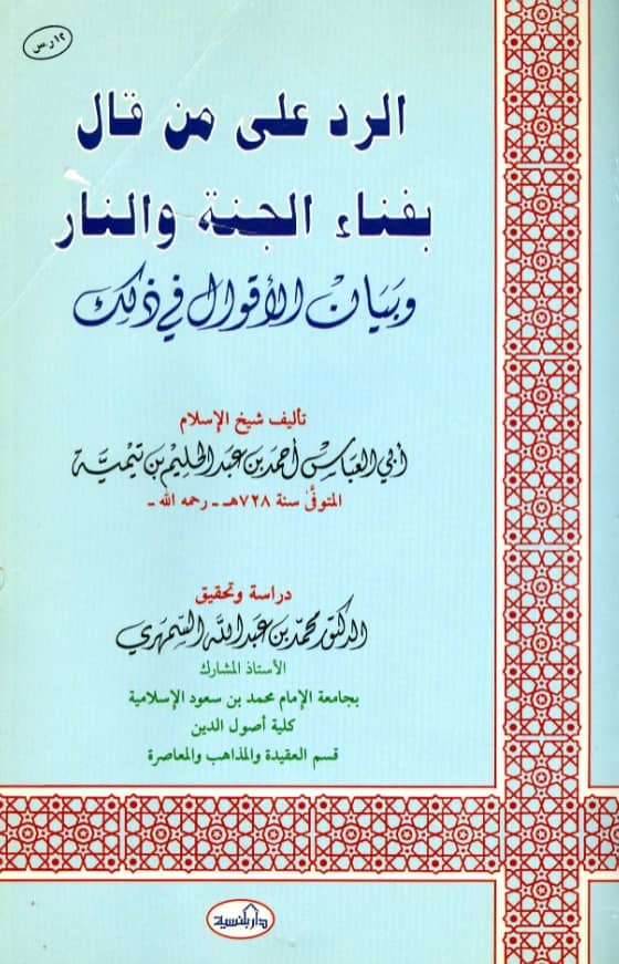 كتاب الرد على من قال بفناء الجنة والنار وبيان الأقوال في ذلك لتقي الدين ابن تيمية