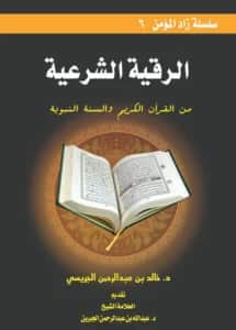 كتاب الرقية الشرعية من القرآن الكريم والسنة النبوية لخالد بن عبد الرحمن الجريسي