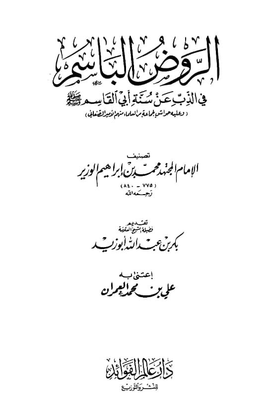 كتاب الروض الباسم في الذب عن سنة أبي القاسم صلى الله عليه وسلم لمحمد بن إبراهيم الوزير