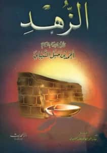 كتاب الزهد لأحمد بن حنبل