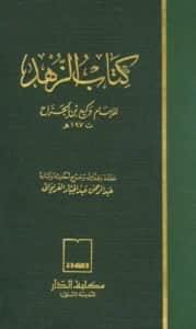 كتاب الزهد لوكيع بن الجراح