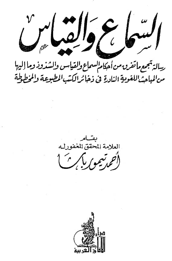 كتاب السماع والقياس لأحمد تيمور باشا