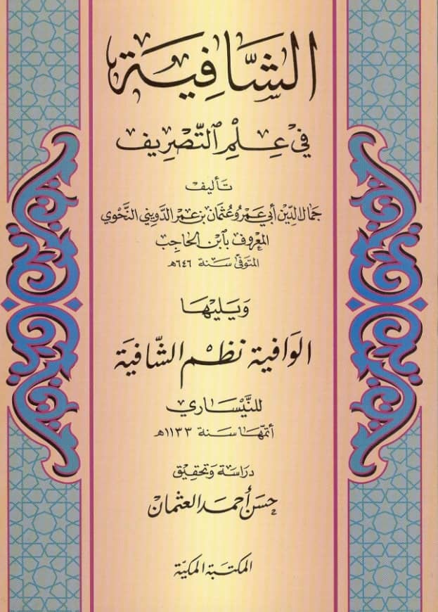 كتاب الشافية في علم التصريف لابن الحاجب ومعه الوافية نظم الشافية للنيساري