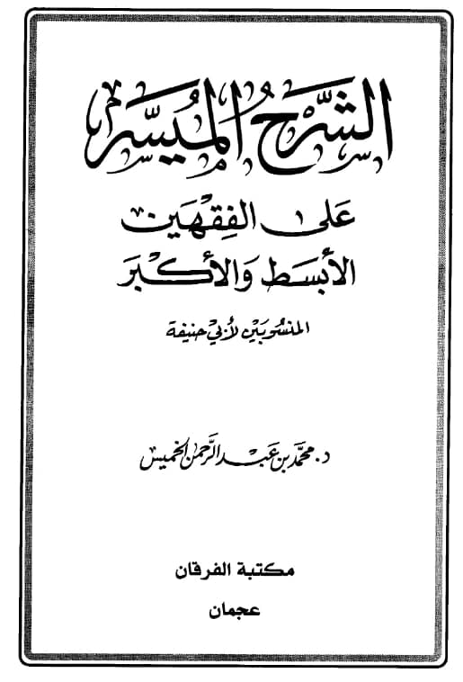 كتاب الشرح الميسر على الفقهين الأبسط والأكبر المنسوبين لأبي حنيفة تأليف محمد بن عبد الرحمن الخميس