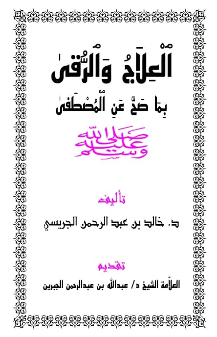 كتاب العلاج والرقى بما صح عن المصطفى صلى الله عليه وسلم لخالد بن عبد الرحمن الجريسي