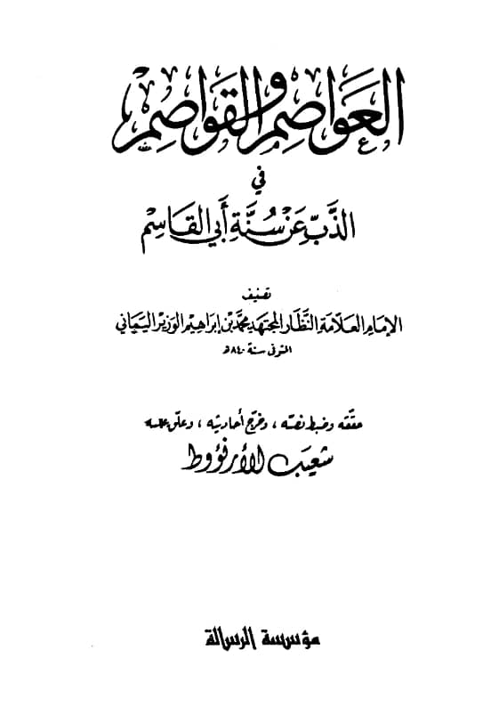 كتاب العواصم والقواصم في الذب عن سنة أبي القاسم صلى الله عليه وسلم لمحمد بن إبراهيم الوزير