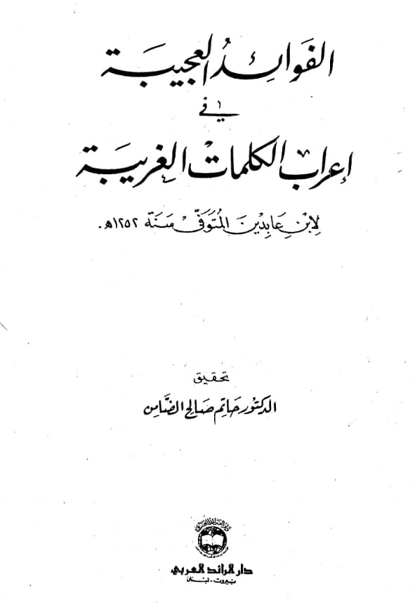 كتاب الفوائد العجيبة في إعراب الكلمات الغريبة لابن عابدين الدمشقي الحنفي