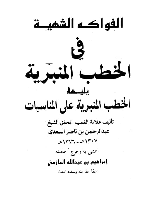 كتاب الفواكه الشهية في الخطب المنبرية ويليها الخطب المنبرية على المناسبات لعبد الرحمن بن ناصر السعدي