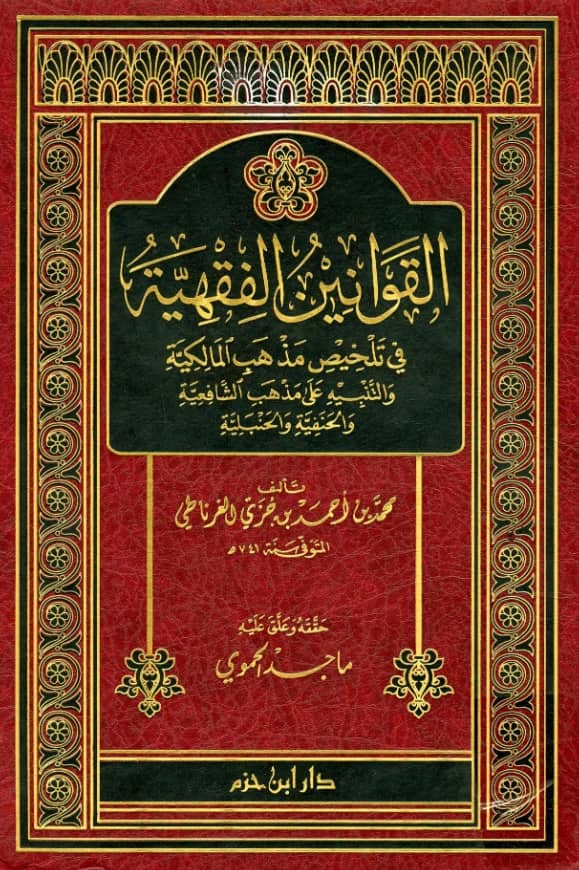 كتاب القوانين الفقهية في تلخيص مذهب المالكية والتنبيه على مذهب الشافعية والحنفية والحنبلية لابن جزي الكلبي