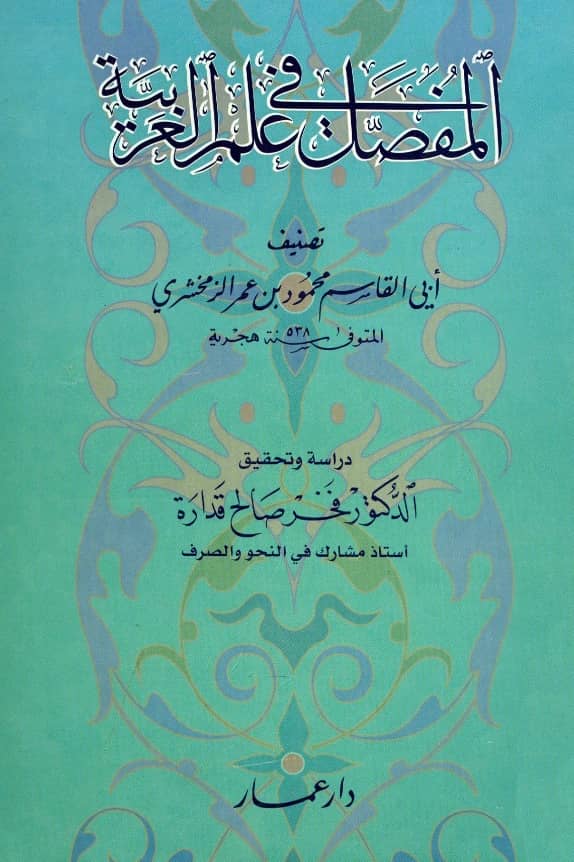 كتاب المفصل في علم العربية (المفصل في صنعة الإعراب) لأبي القاسم الزمخشري