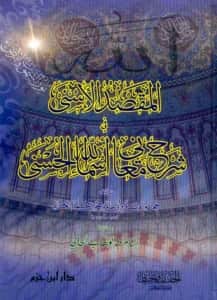 كتاب المقصد الأسنى في شرح معاني أسماء الله الحسنى تأليف أبي حامد الغزالي