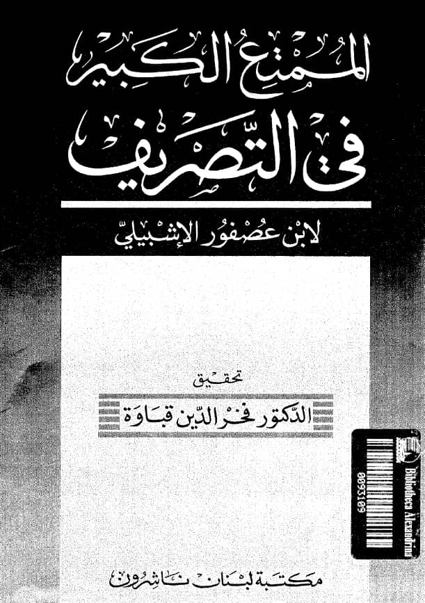 كتاب الممتع الكبير في التصريف لابن عصفور الإشبيلي