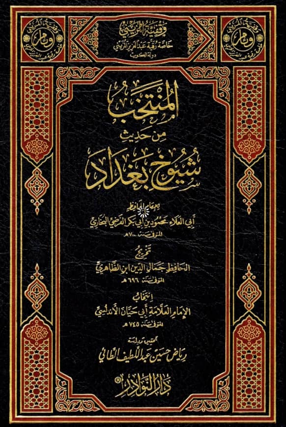 كتاب المنتخب من حديث شيوخ بغداد لأبي العلاء محمود بن أبي بكر الفرضي البخاري تخريج جمال الدين ابن الظاهري انتخاب أبي حيان الأندلسي