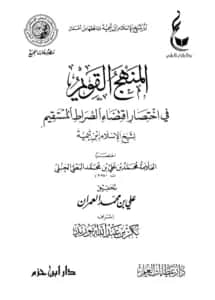 كتاب المنهج القويم في اختصار اقتضاء الصراط المستقيم لتقي الدين ابن تيمية اختصار محمد بن علي بن محمد البعلي الحنبلي