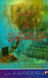 كتاب الموجز في قواعد اللغة العربية لسعيد الأفغاني