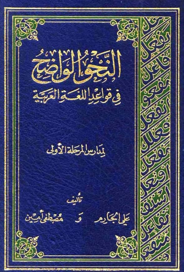 كتاب النحو الواضح في قواعد اللغة العربية لمدارس المرحلة الأولى تأليف علي الجارم ومصطفى أمين