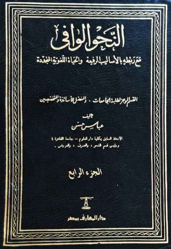 كتاب النحو الوافي مع ربطه بالأساليب الرفيعة والحياة اللغوية المتجددة لعباس حسن