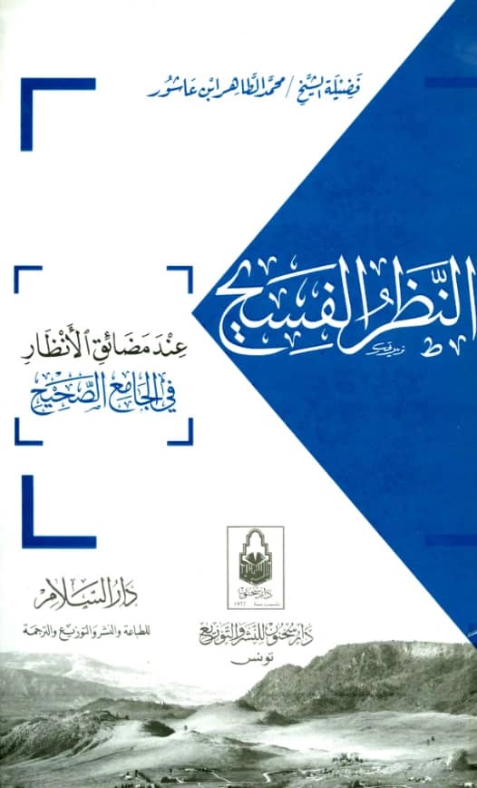 كتاب النظر الفسيح عند مضائق الأنظار في الجامع الصحيح لمحمد الطاهر بن عاشور