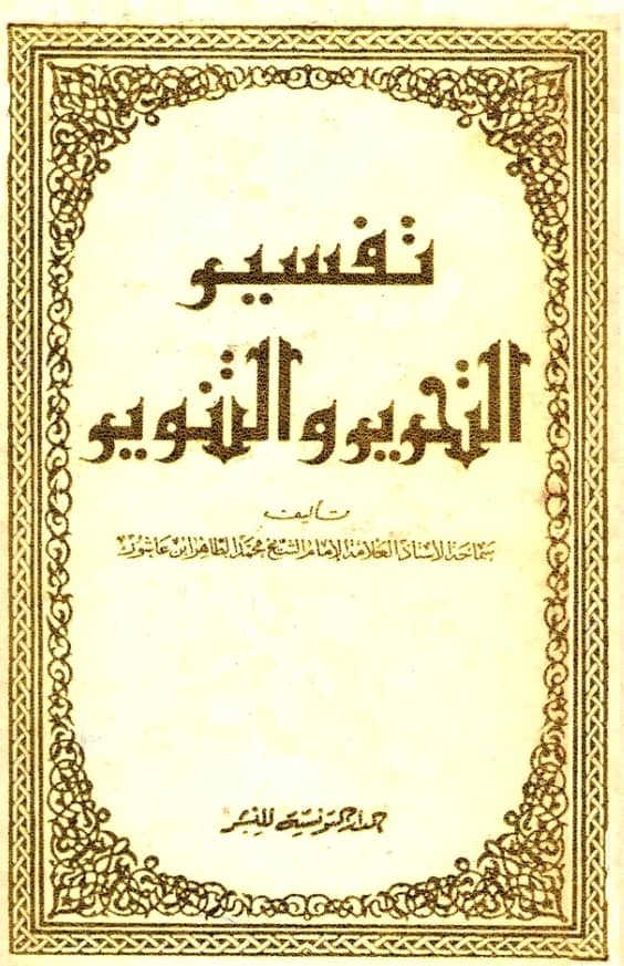 كتاب تحرير المعنى السديد وتنوير العقل الجديد من تفسير الكتاب المجيد (تفسير التحرير والتنوير) لمحمد الطاهر بن عاشور