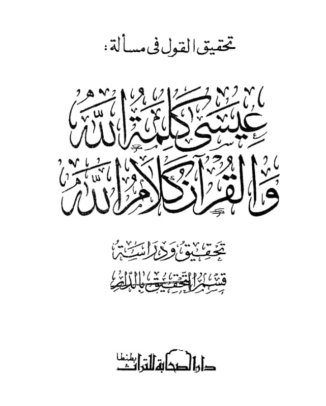 كتاب تحقيق القول في مسألة عيسى كلمة الله والقرآن كلام الله تأليف تقي الدين ابن تيمية