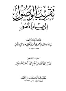 كتاب تقريب الوصول إلى علم الأصول لابن جزي الكلبي