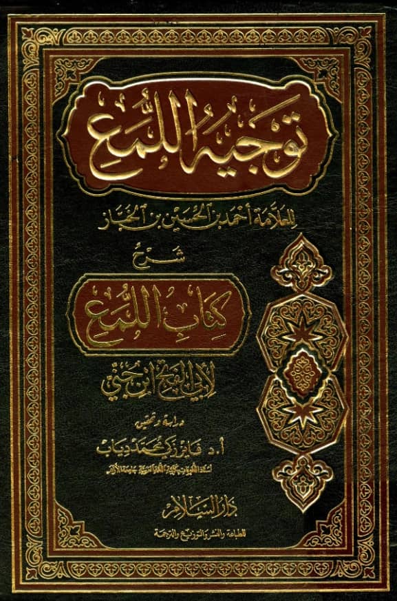 كتاب توجيه اللمع لابن الخباز أحمد بن الحسين شرح كتاب اللمع لأبي الفتح ابن جني