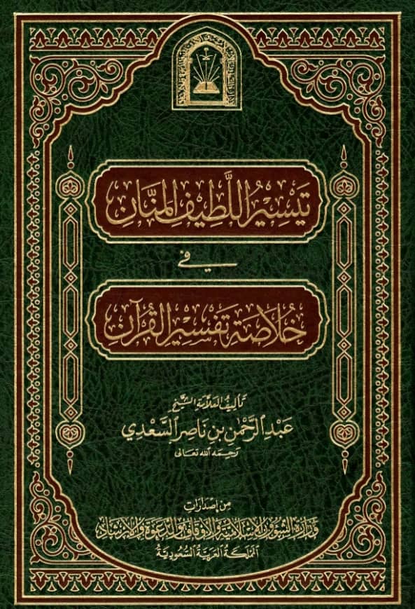 كتاب تيسير اللطيف المنان في خلاصة تفسير القرآن لعبد الرحمن بن ناصر السعدي