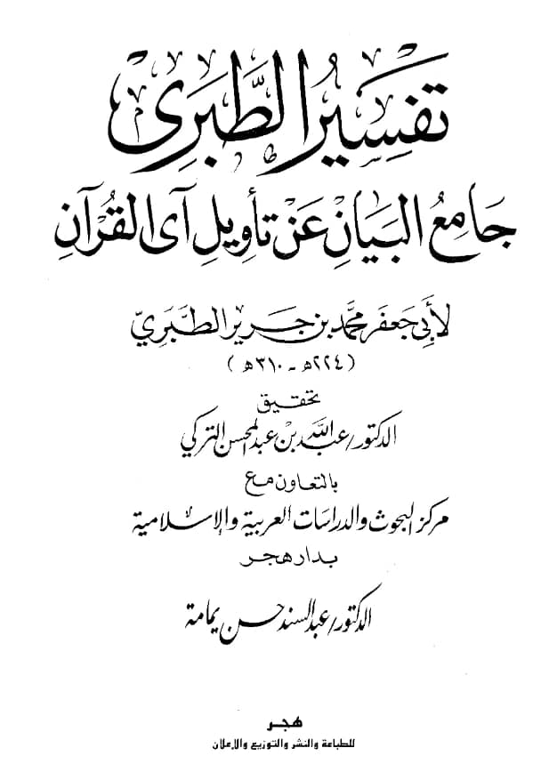 كتاب جامع البيان عن تأويل آي القرآن (تفسير أبي جعفر محمد بن جرير الطبري)