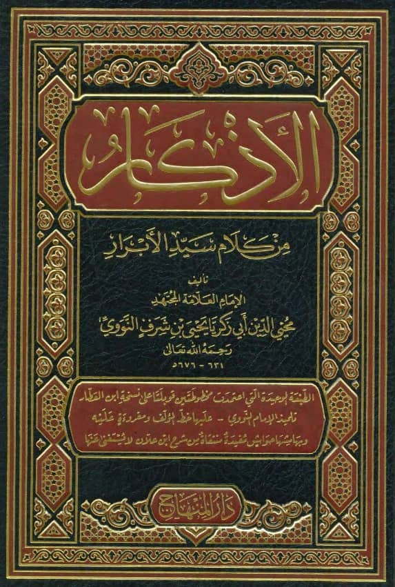 كتاب حلية الأبرار وشعار الأخيار في تلخيص الدعوات والأذكار المستحبة في الليل والنهار (الأذكار من كلام سيد الأبرار) (الأذكار النووية)