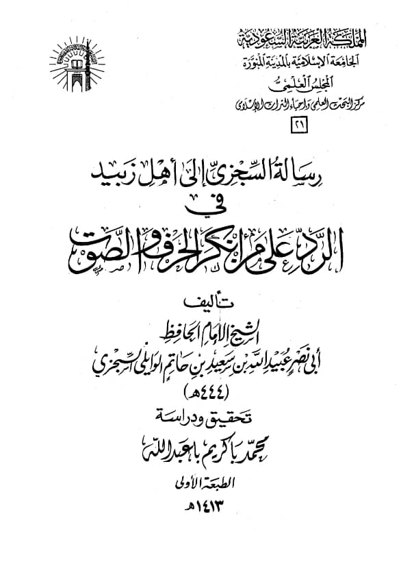 كتاب رسالة أبي نصر السجزي إلى أهل زبيد في الرد على من أنكر الحرف والصوت