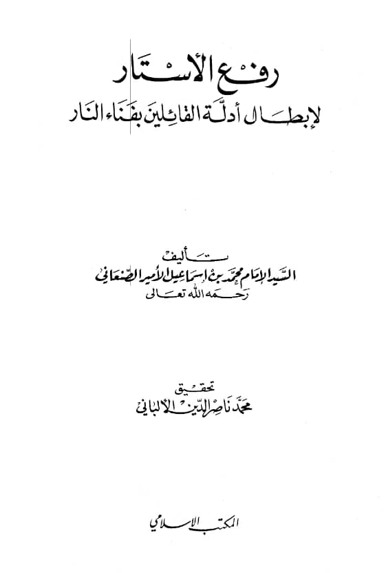 كتاب رفع الأستار لإبطال أدلة القائلين بفناء النار للأمير محمد بن إسماعيل الصنعاني