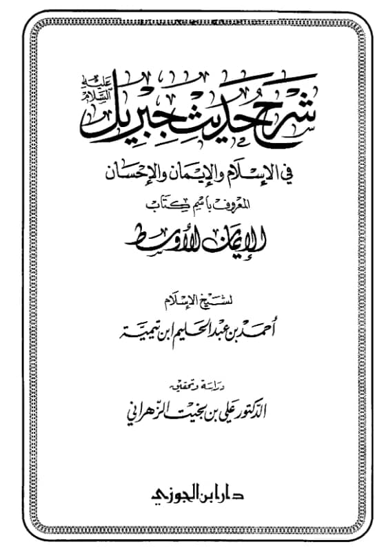كتاب شرح حديث جبريل عليه السلام في الإسلام والإيمان والإحسان (الإيمان الأوسط) لتقي الدين ابن تيمية