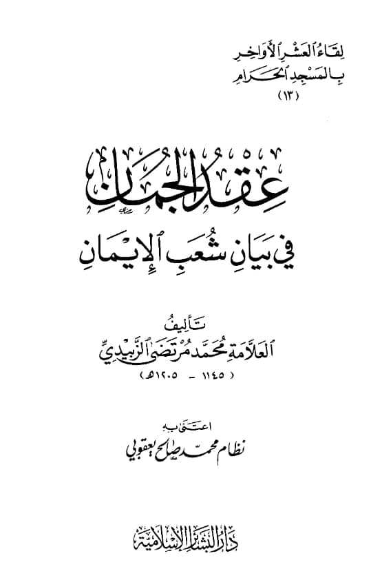كتاب عقد الجمان في بيان شعب الإيمان لمحمد مرتضى الزبيدي