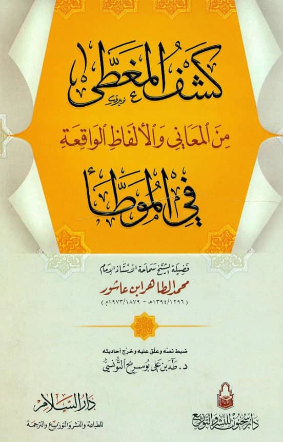 كتاب كشف المغطى من المعاني والألفاظ الواقعة في الموطأ لمحمد الطاهر بن عاشور