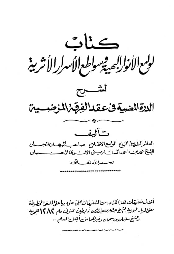 كتاب لوامع الأنوار البهية وسواطع الأسرار الأثرية لشرح الدرة المضية في عقد الفرقة المرضية لمحمد بن أحمد بن سالم السفاريني