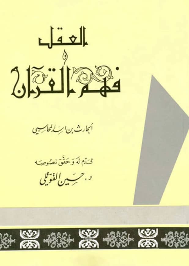 كتاب مائية العقل ومعناه واختلاف الناس فيه ويليه كتاب فهم القرآن ومعانيه للحارث المحاسبي